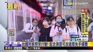 最新》台鐵列車照常行駛！ 配合演習可改退票免手續費@newsebc