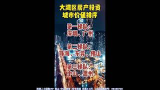 大陸樓市：大湾区房产投资城市价值排序