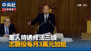 軍人待遇修法三讀 志願役每月3萬元加給｜中央社影音新聞