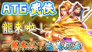 《 ATG武俠》金龍狂出！一萬本以下的完美打法。 #ATG #戰神賽特 #老虎機 #賽特教學 #陳龍slot #攻略 #賽特打法 #武俠教學