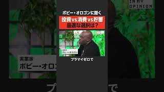 【ボビー・オロゴン】投資vs消費vs貯蓄、最適な選択は？ #newspicks