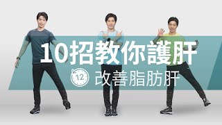 護肝運動這樣做！12分鐘提升代謝，輕鬆減脂改善脂肪肝  | 大愛真健康