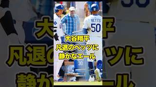 Shohei Ohtani gives a quiet cheer to struggling Betts #ShoheiOhtani #Ohtani #shohei #ohtani #shoh...