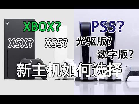 【游戏杂谈26】新主机XSX、XSS、PS5光驱版、数字版如何选择？