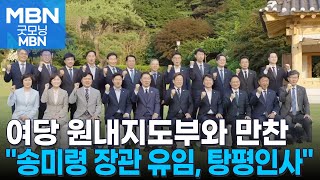이 대통령, 여당 원내지도부 만찬 "송미령 유임, 탕평인사" [굿모닝 MBN]