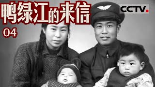 《鸭绿江的来信》04 抗美援朝时他用一封封家书 “陪伴”了家中新生命诞生！【CCTV纪录】
