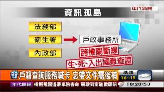 綠委爆新戶政系統 "無法跨機關通報"