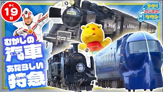 【のりもの図鑑】むかしの蒸気機関車とあたらしい電車特集(大井川鐡道SL急行かわね路号、秩父鉄道SLパレオエクスプレス、東武鉄道SL大樹、空港特急ラピート)
