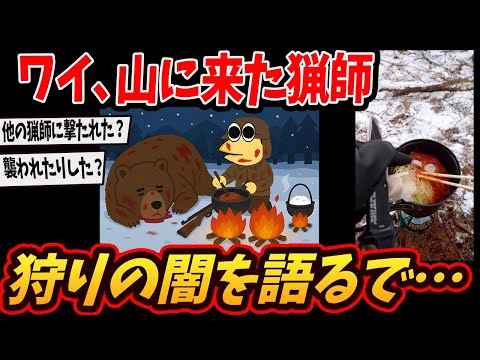 【2ch面白いスレ】ワイ、山に来た猟師！今からサバイバル飯つくるで…【ゆっくり解説】