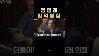 미워할수 없는 정청래 법사위원장 #정청래 #정청래위원장 #입덕영상