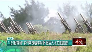 陸軍「天雷操演」楓港登場！ 44門榴彈展現火力