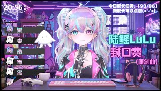 【陆鳐LuLu 歌切】《 封口費 / 封口费 》｜陸鰩LuLu直播剪輯