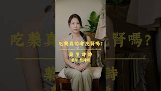 吃藥💊不用擔心洗腎⁉️