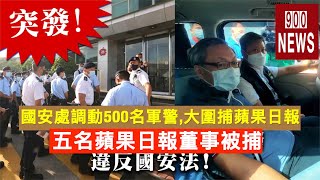 香港國安法 蘋果日報香港總部被五百名軍警搜查  五名蘋果日報董事被捕,均被指控涉嫌危害國家的安全！（突發消息）