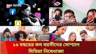 অস্ট্রেলিয়ায় ১৬ বছরের নিচে ইউটিউব নিষিদ্ধ! বিশ্বজুড়ে আলোচনা | BIM NEWS