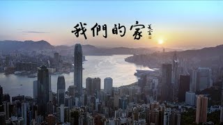 愛國主義教育主題曲《我們的家》