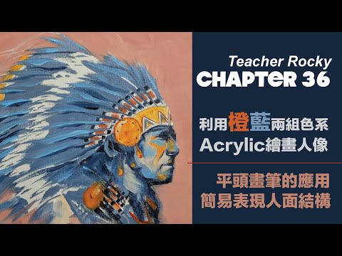 【Chapter36】AcrylicColor的應用｜ 塑膠彩｜炳烯畫｜橙藍對比色繪畫｜色彩的感官世界｜ 印第安人｜Indian｜AcrylicPortrait｜ 人像畫