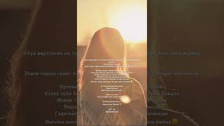 Талархье юм бүхэнд🙏    Хайрлье юмс бүхнийг🧡