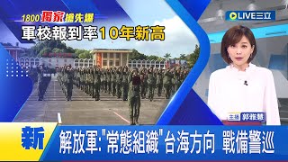 #國際快訊 中共軍演結束了? 共軍東部戰區宣布: 成功完成任務 今後將常態警巡│主播郭雅慧│【國際大現場】20220810│三立新聞台