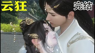 27小时完结合集！云狂：我一向明白，我从来都不是什么好人，我卑鄙无耻，阴险狡诈，手段狠辣有时候甚至伤天害理。可是，我想告诉你们，在我心里，有一个地方，装着我在意的人《云狂》#甜宠漫剧社