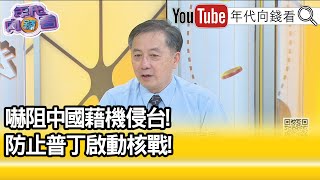 精彩片段》胡振東：自己國家自己救...【年代向錢看】2022.03.24