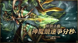《神魔之塔》「神魔競速爭分秒」試煉展開！邱嘎敏破 1/15「爭分奪秒」 關卡