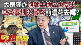 Heavy rains pound Taiwan. Where is the "forward budget" spent by Zhuo Rongtai on disaster relief?