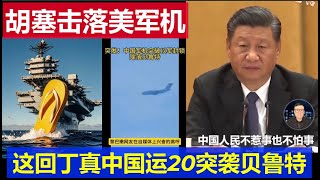 突發：美國軍機被胡塞武裝擊落 中國運20突襲降落貝魯特 川普急眼證實這事丁真US plane shot down by Houthi rebels