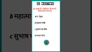 Gk||GKSTUDYINHINDI ||GKQUESTIONS|| GKSTUDY #GK #GKQUESTION