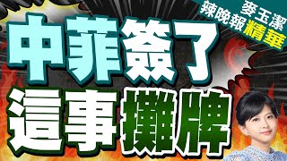 陸媒:中方反制措施奏效 菲被迫簽署書面協定? | 中菲簽了 這事攤牌了【麥玉潔辣晚報】精華版@中天新聞CtiNews