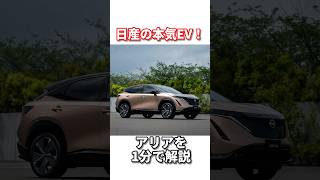 日産アリア　#shorts #アリア #日産 #電気自動車 #ev #リーフ