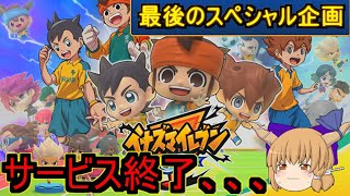 【イナズマイレブンSD涙と感謝の特別編】まさかのサービス終了！？最後だからこそスペシャルな企画で楽しんでみた！【ゆっくり実況】【イナズマイレブンSDはちゃめちゃ実況】【スペシャル企画】