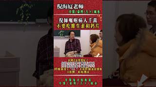 倪海廈：千萬不能吃維生素和鈣片，那是給敵人吃的！ #倪海廈 #中醫 #養生