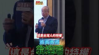 中國統一的邪惡本質 /翁達瑞:不僅要改變我們的生活 同時台灣在國際享用的特權與尊重都會不見與失去!   #shorts