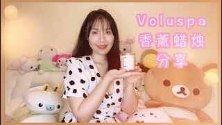 Voluspa candles香薰蜡烛分享"始于颜值 忠于品质"/莫世兰/潘多拉荔枝/马卡龙