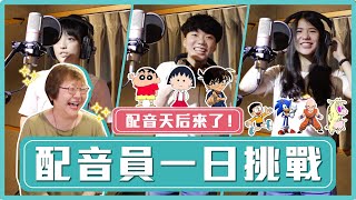 你絕對聽過的聲音—初代小丸子/蠟筆小新/柯南配音員來了！動漫配音實際體驗！｜麻瓜挑戰💪