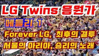 [MV] LG Twins 응원가 |  메들리. 1 |  Forever LG,  최후의 결투,  서울의 아리아,  승리의 노래.