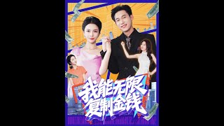 【超清完結】《我能无限复制金钱》全集#短劇全集 #熱門#熱門短劇推薦 #短劇 #旋转汤圆 #热门短剧#狂婿 #重生 #女頻 #短剧全集 #短剧推荐 #必看陸劇短劇推薦#最火