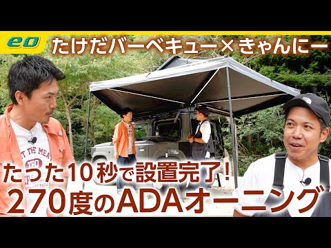 【キャンプ道具マニア きゃんにー】たった10秒で設営できる270度のADAオーニング！＜たけだバーベキューとキャンプな休日＞