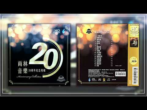 雨林音乐 2018《20周年纪念专辑》