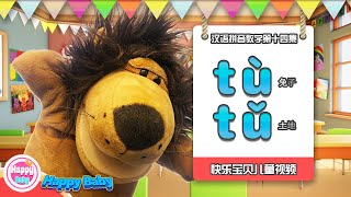 学拼音《汉语拼音： 声母t》拼音拼读tù兔子、tǔ土地、学习华语中文。