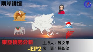 兩岸論壇-陳文甲(來賓：楊鈞池)-東亞情勢分析-EP2
