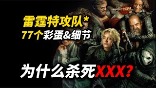 《雷霆特攻队*》77个彩蛋细节解析：为什么要杀死XXX？哨兵真的无敌吗？