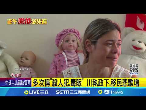 美驅趕移民新招 祭交通.住宿及獎勵津貼 "為何拆散我們" 古巴裔母親被迫與女兒分離 機+酒+3萬獎金 美砸錢趕移民"自主遣返"  │記者 柯雅涵│國際關鍵字20250506│三立iNEWS