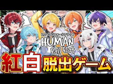 【STPR紅白合戦！🔴】紅白最強メンバーで爆笑必須の脱出ゲームやりますWWWW【STPR新人歌い手グループ】【Human Fall Flat】