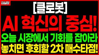 [클로봇] AI·로봇 융합 선도기업, 투자포인트와 7월 차트 전략 완전분석!