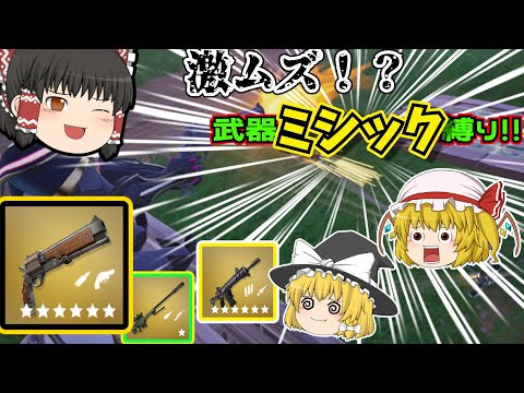 【フォートナイト】超鬼畜！？使っていい武器はミシックだけ！シーズン初期の縛りでビクロイを目指せ！！＃フォートナイト＃フォトナ＃縛り＃ゆっくり実況