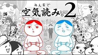 空気を読まない方が面白い『令和版 みんなで空気読み。2』