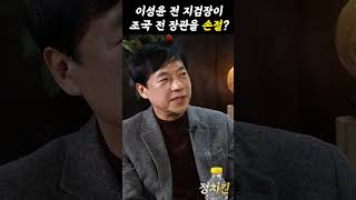 이성윤이 조국을 손절??