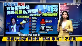 【慶淮推播】郭台銘連署站出事！遭爆「花錢買個資」#寰報推播 20231023｜#寰宇新聞 @globalnewstw